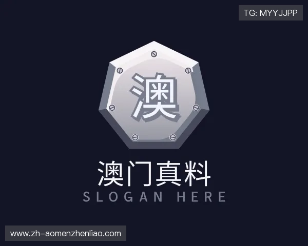 解读澳门真料官方网站