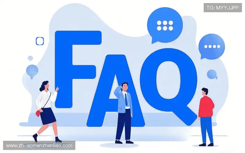 常见问题解答